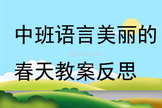 中班语言美丽的春天教案反思