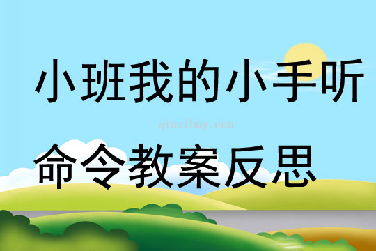 小班主题我的小手听命令教案反思