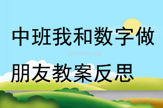 中班主题我和数字做朋友教案反思