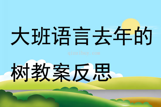 幼儿园大班语言去年的树教案反思