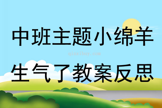 中班主题小绵羊生气了教案反思