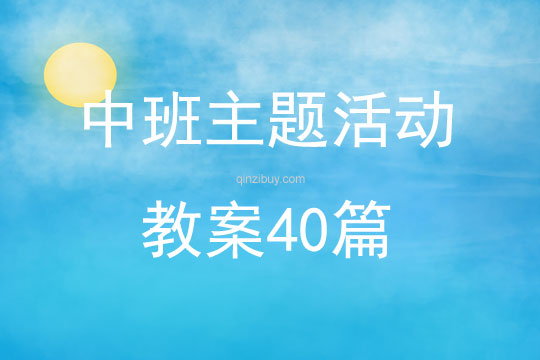 中班主题活动教案40篇