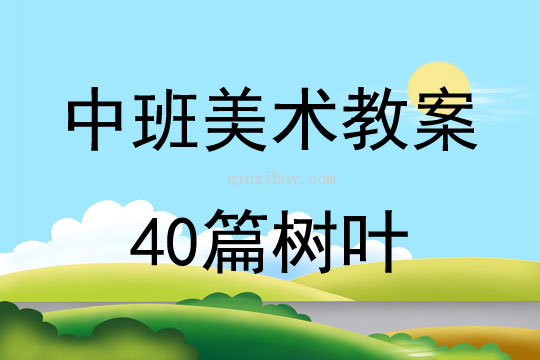 中班美术教案40篇树叶