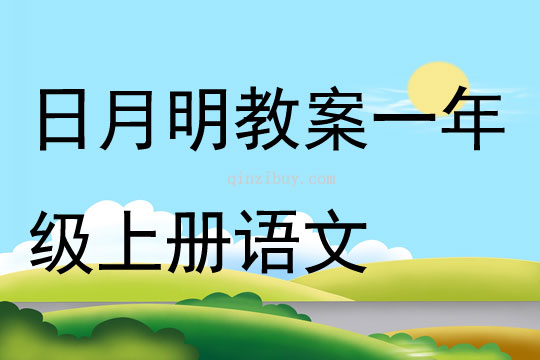 日月明教案一年级上册语文