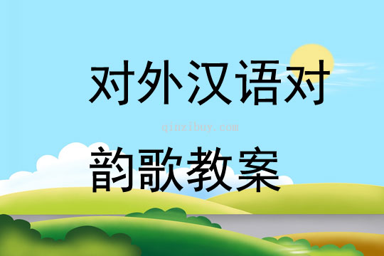 对外汉语对韵歌教案