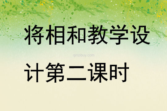 将相和教学设计第二课时