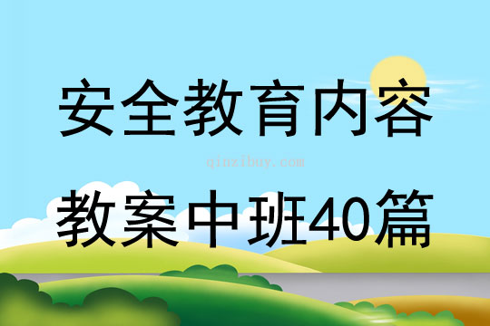 安全教育内容教案中班40篇