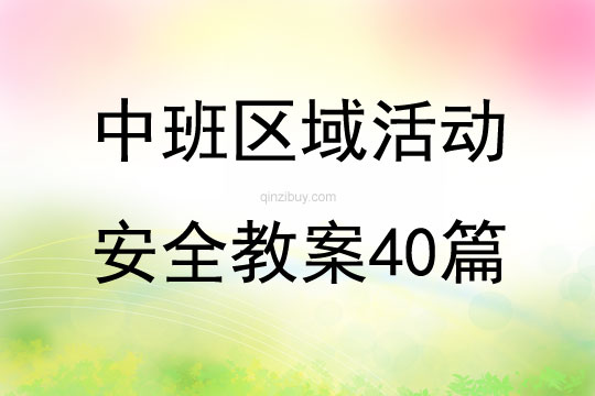 中班区域活动安全教案40篇