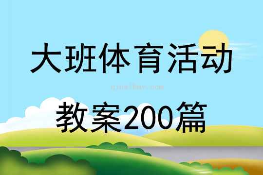 大班体育活动教案200篇
