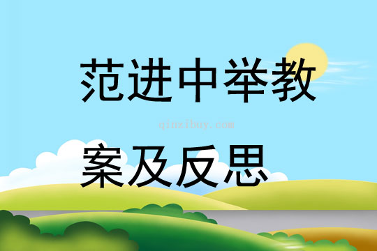 范进中举教案及反思