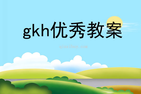 gkh优秀教案