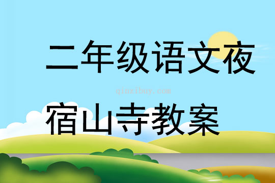 二年级语文夜宿山寺教案