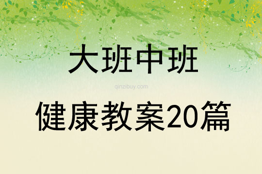大班中班健康教案20篇