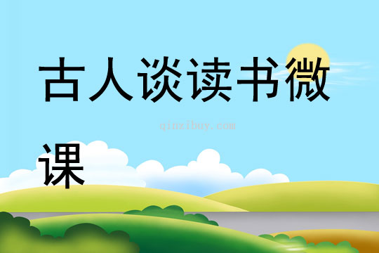 古人谈读书微课