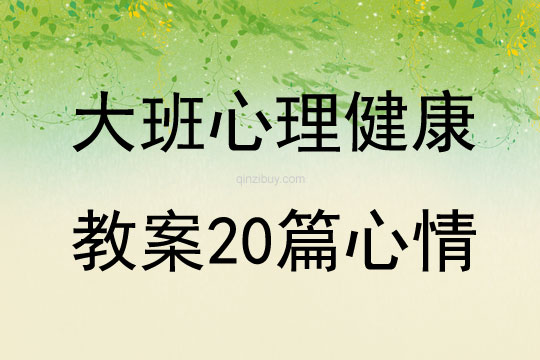 大班心理健康教案20篇心情