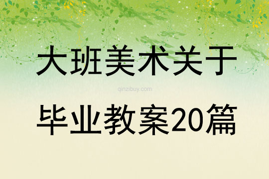 大班美术关于毕业教案20篇