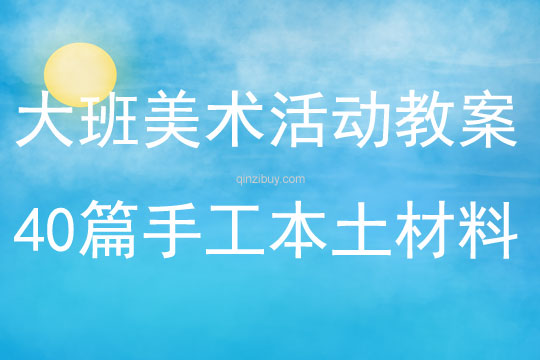 大班美术活动教案40篇手工本土材料