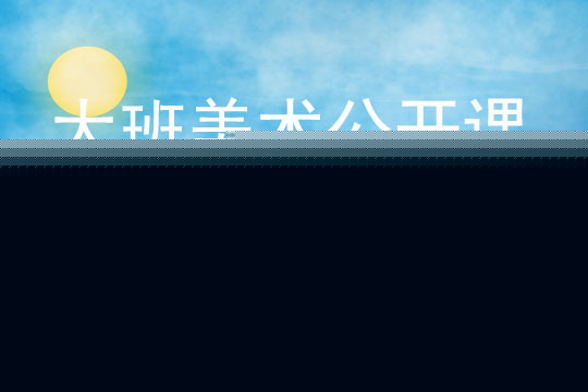 大班美术公开课优秀教案200篇