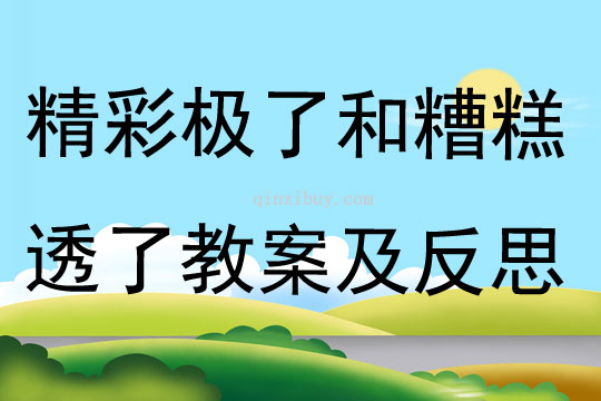精彩极了和糟糕透了教案及反思