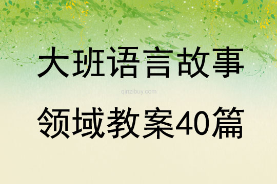 大班语言故事领域教案40篇