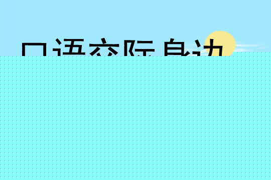 口语交际身边的小事教学设计