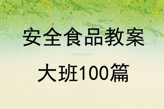 安全食品教案大班100篇