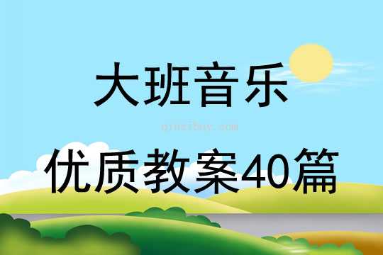 大班音乐优质教案40篇