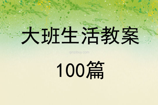 大班生活教案100篇