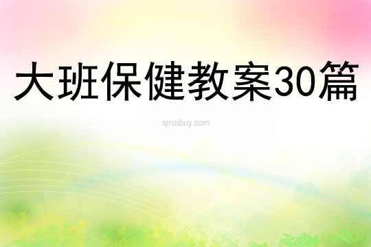 大班保健教案30篇