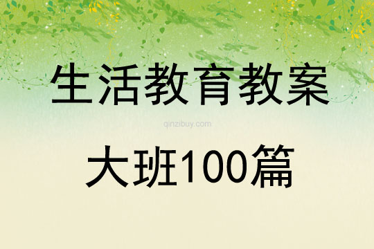 生活教育教案大班100篇