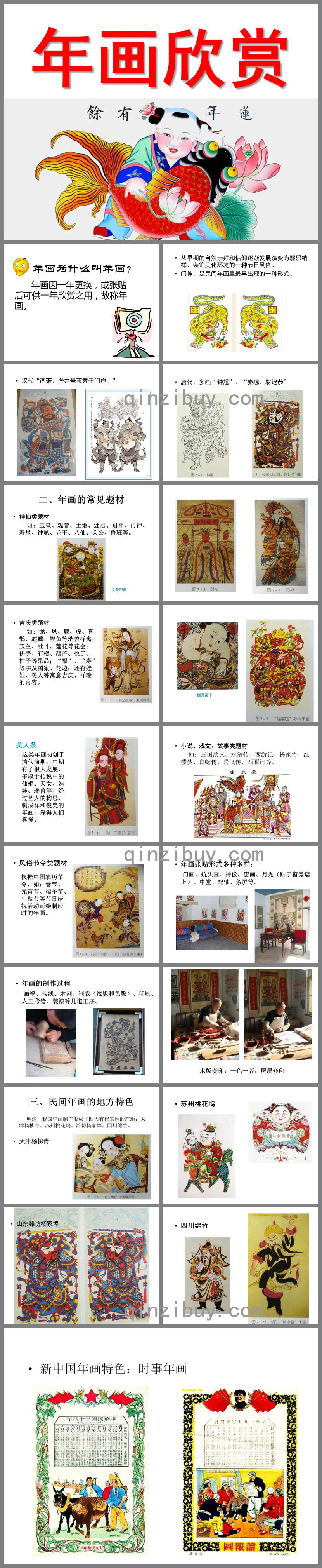 年画欣赏PPT课件教案图片