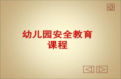幼儿园安全教育知识PPT课件