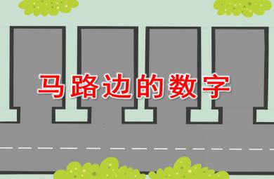 马路边的数字PPT课件教案图片