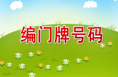 编门牌号码PPT课件教案图片