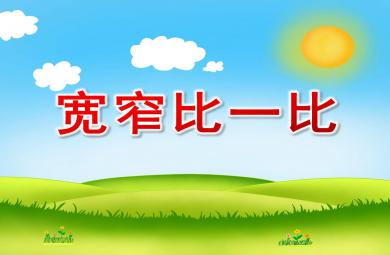 宽窄比一比PPT课件教案图片