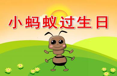 小蚂蚁过生日PPT课件教案图片