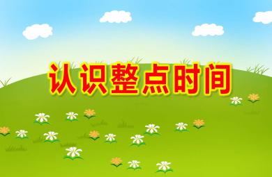 认识整点时间PPT课件教案图片