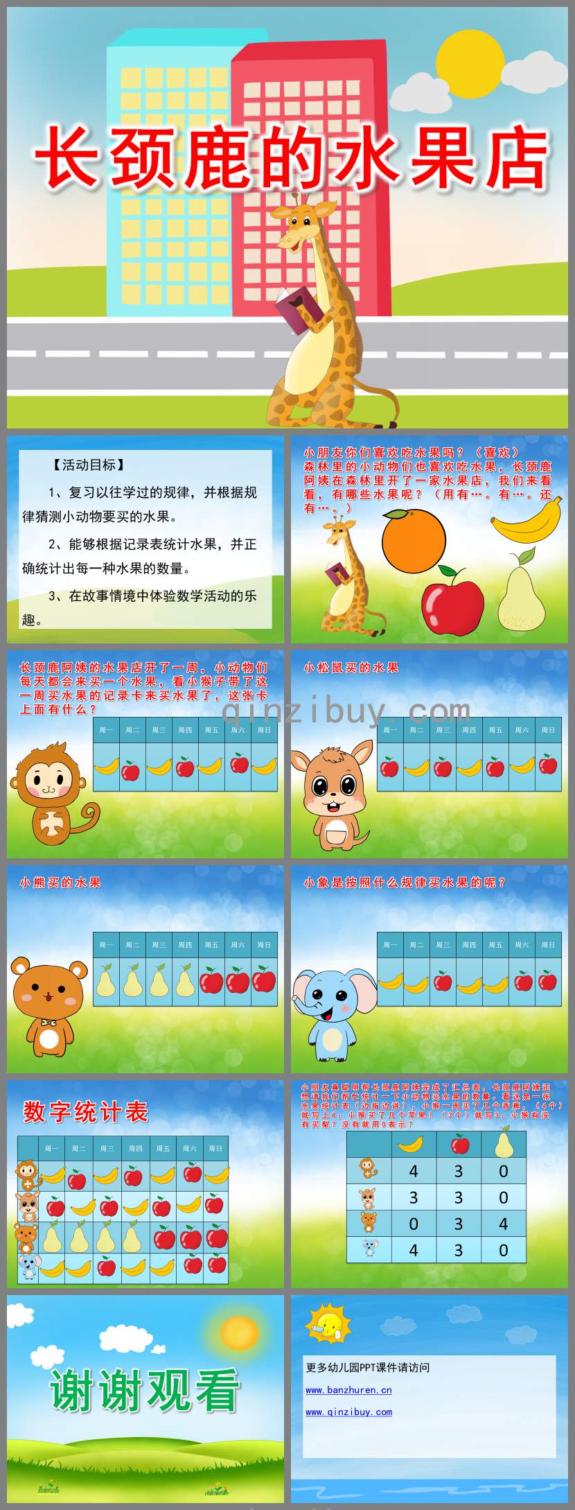 长颈鹿的水果店PPT课件教案图片