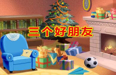 三个好朋友PPT课件教案图片