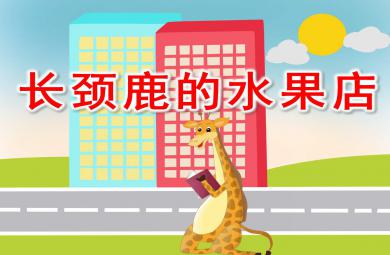 长颈鹿的水果店PPT课件教案图片