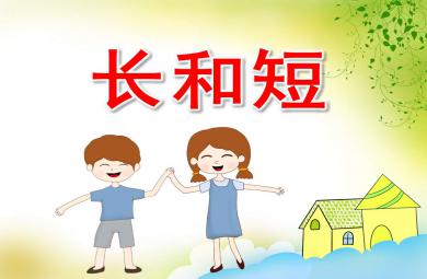 长和短PPT课件教案图片