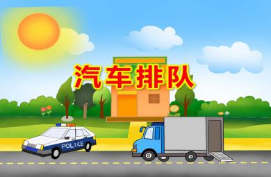 汽车排队PPT课件教案图片
