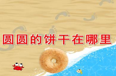 圆圆的饼干在哪里PPT课件教案图片
