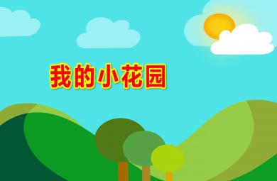 中班音乐活动我的小花园PPT课件教案