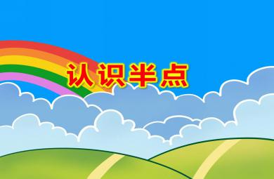 认识半点PPT课件教案图片
