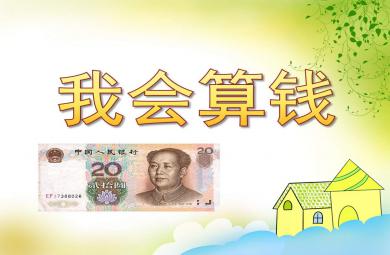 我会算钱PPT课件教案图片