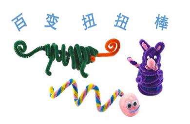 幼儿园百变扭扭棒PPT课件教案图片