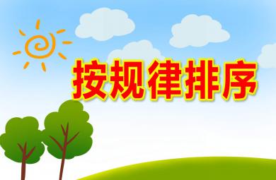 按规律排序PPT课件教案图片