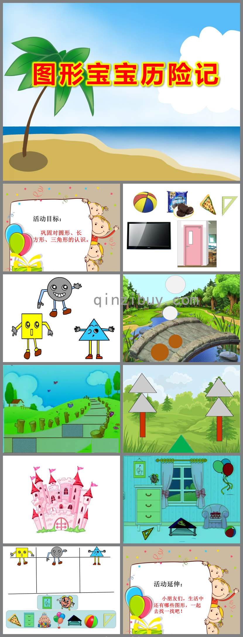 图形宝宝历险记PPT课件教案图片