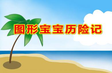 图形宝宝历险记PPT课件教案图片